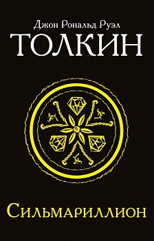 Сильмариллион - купить в магазине Кассандра, фото, 9785170956951, 
