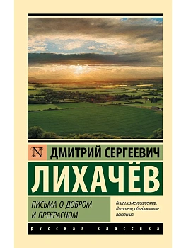 Письма о добром и прекрасном - купить в магазине Кассандра, фото, 9785171079857, 