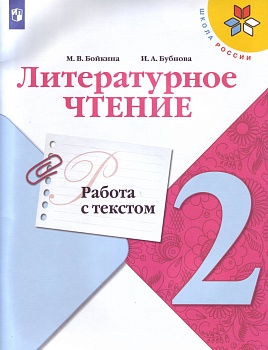 Литературное чтение 2кл.Бойкина.Работа с текстом.Новый ФПУ.2025 Школа России - купить в магазине Кассандра, фото, 9785091109542, 