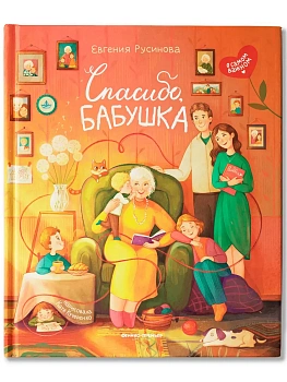 Спасибо, бабушка — фото, ISBN 9785222433799