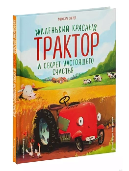 Маленький красный Трактор и секрет настоящего счастья (ил. Р. Амтора) — фото, ISBN 9785041227890