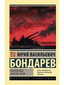 Батальоны просят огня - купить в магазине Кассандра, фото, 9785171836740, 