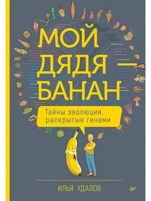 Мой дядя - банан. Тайны эволюции, раскрытые генами- купить в магазине Кассандра, фото, 9785907950153, 