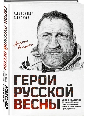 Герои Русской весны. Личные встречи.- купить в магазине Кассандра, фото, 9785042167393, 