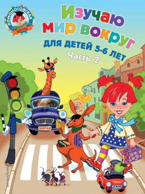 Изучаю мир вокруг: для детей 5-6 лет. Ч. 2- купить в магазине Кассандра, фото, , 