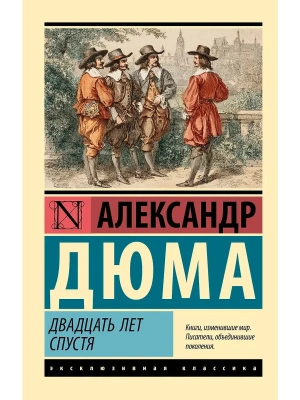 Двадцать лет спустя- купить в магазине Кассандра, фото, 9785171774226, 