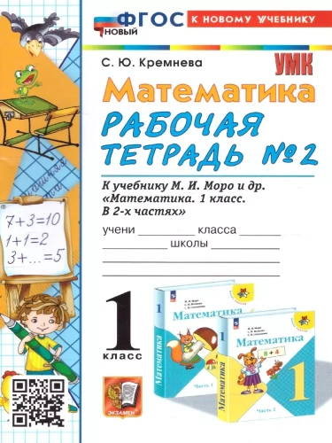 Математика 1кл.Моро.Рабочая тетрадь №2.ФГОС НОВЫЙ (четыре краски) (к новому учебнику)- купить в магазине Кассандра, фото, 9785377213260, 