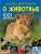 Большая книга о животных. 1001 фотография- купить в магазине Кассандра, 9785171147334, Большая книга о животных. 1001 фотография- купить в магазине Кассандра, фото, 9785171147334,