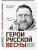 Герои Русской весны. Личные встречи.- купить в магазине Кассандра, 9785042167393, Герои Русской весны. Личные встречи.- купить в магазине Кассандра, фото, 9785042167393,