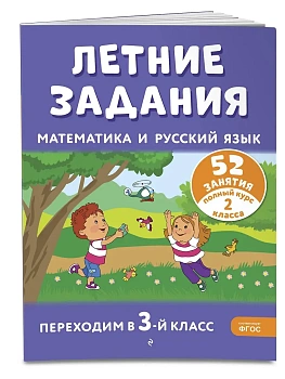 Летние задания. Математика и русский язык. Переходим в 3-й класс. 52 занятия - купить в магазине Кассандра, фото, 9785041921200, 