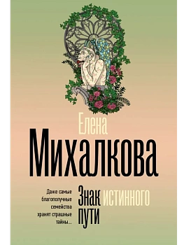 Знак истинного пути - купить в магазине Кассандра, фото, 9785171758080, 
