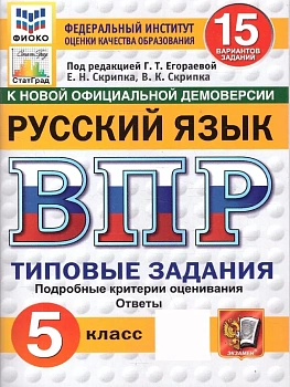 ВПР.ФИОКО.СТАТГРАД.Русский язык 5 кл.15 вариантов.ТЗ.ФГОС НОВЫЙ - купить в магазине Кассандра, фото, , 