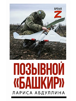 Позывной "Башкир" - купить в магазине Кассандра, фото, 9785171838607, 