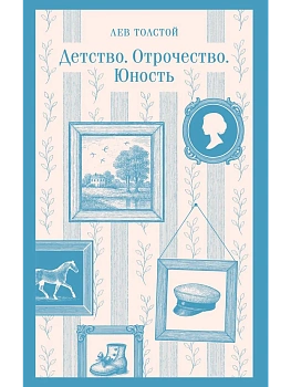 Детство. Отрочество. Юность - купить в магазине Кассандра, фото, 9785042259111, 