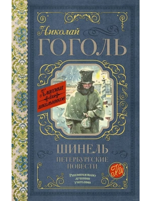 Шинель. Петербургские повести- купить в магазине Кассандра, фото, 9785171068363, 
