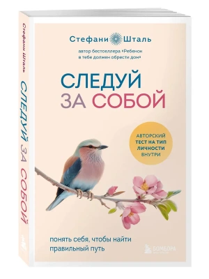 Следуй за собой. Понять себя, чтобы найти правильный путь- купить в магазине Кассандра, фото, 9785041964108, 