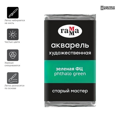 Акварель художественная Гамма "Старый Мастер" зеленая ФЦ, 2,6мл, кювета- купить в магазине Кассандра, фото, 4600395018183, 
