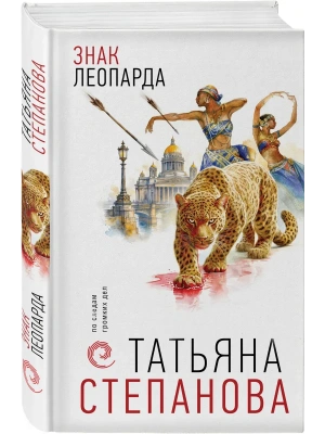 Знак леопарда- купить в магазине Кассандра, фото, 9785042449000, 