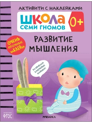 Школа Cеми Гномов. Активити с наклейками.  Развитие мышления 0+- купить в магазине Кассандра, фото, 9785431519321, 