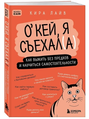 Окей, я съехал(а). Как выжить без предков и научиться самостоятельности- купить в магазине Кассандра, фото, 9785042127458, 