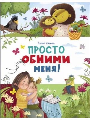 Просто обними меня — фото, ISBN 9785995159209