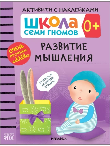 Школа Cеми Гномов. Активити с наклейками.  Развитие мышления 0+- купить в магазине Кассандра, фото, 9785431519321, 
