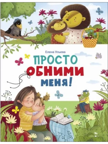 Просто обними меня- купить в магазине Кассандра, фото, 9785995159209, 
