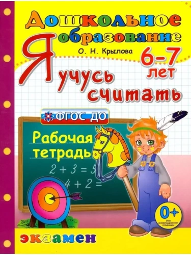 ДОУ. Дошкольник.Я УЧУСЬ СЧИТАТЬ.ПРОГРАММА УСПЕХ 5-6 лет- купить в магазине Кассандра, фото, 9785377112358, 