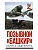 Позывной "Башкир" - купить в магазине Кассандра, фото, 9785171838607, 