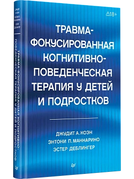 Травма-фокусированная когнитивно-поведенческая терапия у детей и подростков - купить в магазине Кассандра, фото, 9785446118922, 