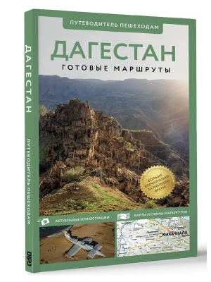 Дагестан. Путеводитель пешеходам- купить в магазине Кассандра, фото, 9785171688523, 