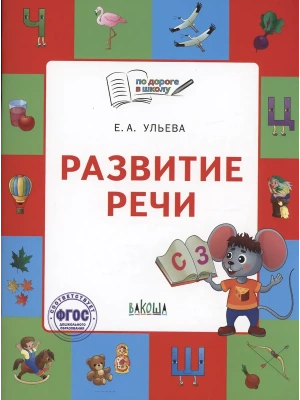 По дороге в школу.Развитие речи: тетрадь для детей 5-7 лет.- купить в магазине Кассандра, фото, 9785001324805, 
