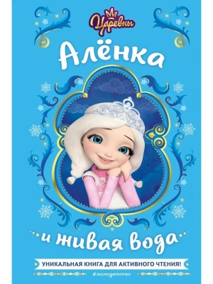 Царевны. Алёнка и живая вода — фото, ISBN 9785041791537