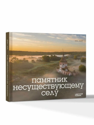 Памятник несуществующему селу- купить в магазине Кассандра, фото, 9785171616540, 