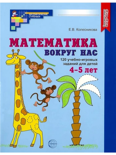 Математика вокруг нас. 120 игровых заданий для детей 4-5 лет.Цветная- купить в магазине Кассандра, фото, 9785994934227, 