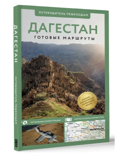 Дагестан. Путеводитель пешеходам- купить в магазине Кассандра, фото, 9785171688523, 