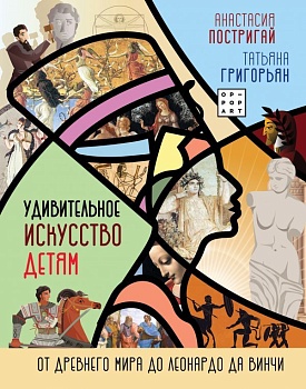 Удивительное искусство детям: от Древнего Мира до Леонардо да Винчи — фото, ISBN 9785171348168