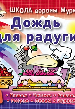 ШКОЛА ВОРОНЫ МУРКИ.(А5+).ДОЖДЬ ДЛЯ РАДУГИ 3-6 лет - купить в магазине Кассандра, фото, 9789851713253, 