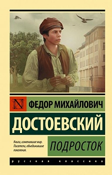 Подросток - купить в магазине Кассандра, фото, 9785171501891, 
