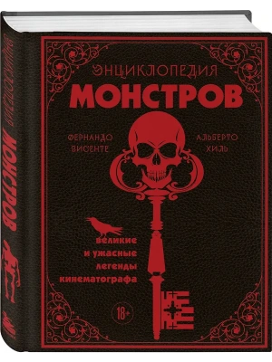 Энциклопедия монстров. Великие и ужасные легенды кинематографа- купить в магазине Кассандра, фото, 9785041886615, 