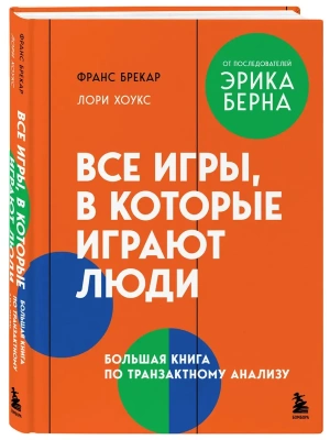Все игры, в которые играют люди. Большая книга по транзактному анализу- купить в магазине Кассандра, фото, 9785042254949, 