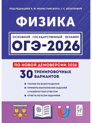 ОГЭ.Физика-2026.30 тренировочных вариантов по демоверсии 2026 года- купить в магазине Кассандра, фото, 9785996620012, 