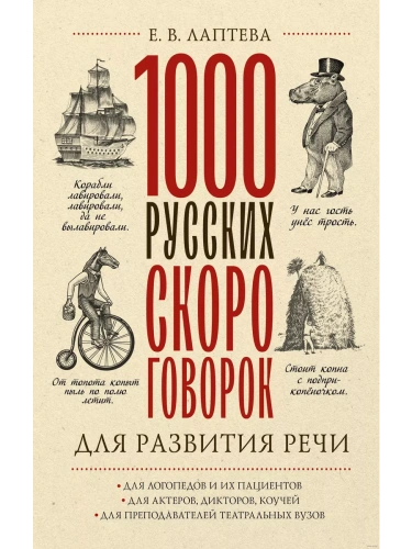 1000 русских скороговорок для развития речи- купить в магазине Кассандра, фото, 9785171555672, 