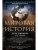 Мировая история. Цветная — фото, ISBN 9785952462908