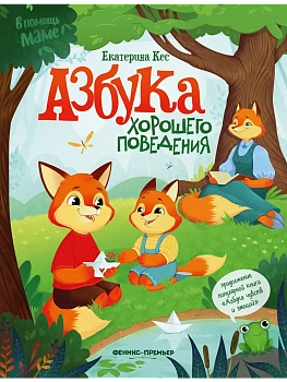 Азбука хорошего поведения - купить в магазине Кассандра, фото, 9785222466995, 