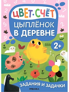 Задания и задачки для малышей 2+. Цыпленок в деревне - купить в магазине Кассандра, фото, 9785431530807, 