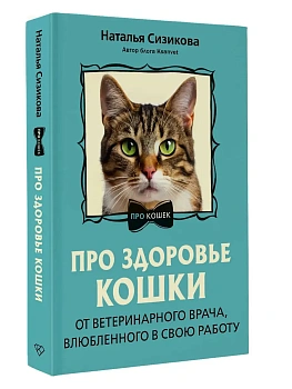 Про здоровье кошки. От ветеринарного врача, влюбленного в свою работу - купить в магазине Кассандра, фото, 9785171826611, 