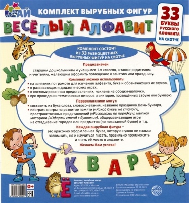 Весёлый алфавит. 33 буквы русского алфавита  (малый на скотче)- купить в магазине Кассандра, фото, 9785994929421, 