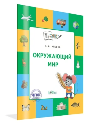По дороге в школу.Окружающий мир: тетрадь для занятий с детьми 5-7 лет- купить в магазине Кассандра, фото, 9785001324492, 