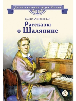 Рассказы о Шаляпине- купить в магазине Кассандра, фото, 9785080077487, 